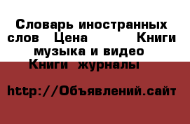 Словарь иностранных слов › Цена ­ 100 -  Книги, музыка и видео » Книги, журналы   